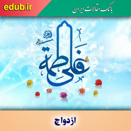 ازدواج حضرت فاطمه(علیها السلام)