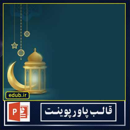  قالب پاورپوینت ماه مبارک رمضان