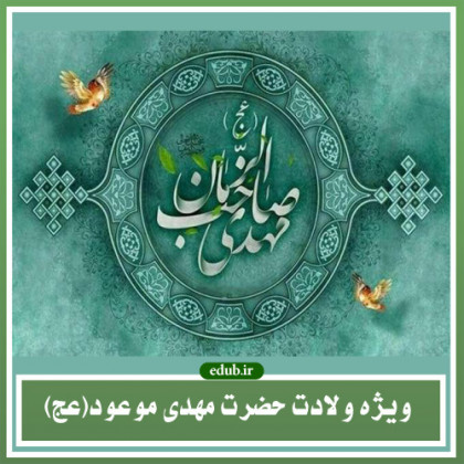 سیمای حضرت مهدی (ع) در کلام نبوی