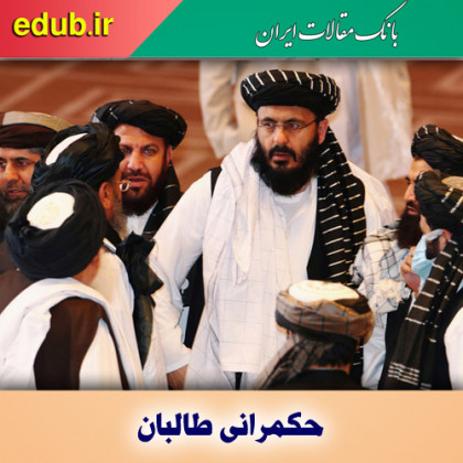 حکمرانی طالبان از منظر بین‌المللی