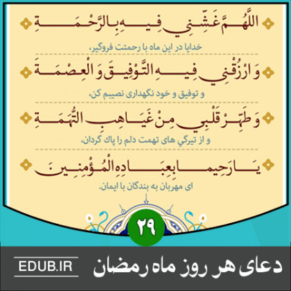 دعای روز بیست و نهم ماه مبارک رمضان