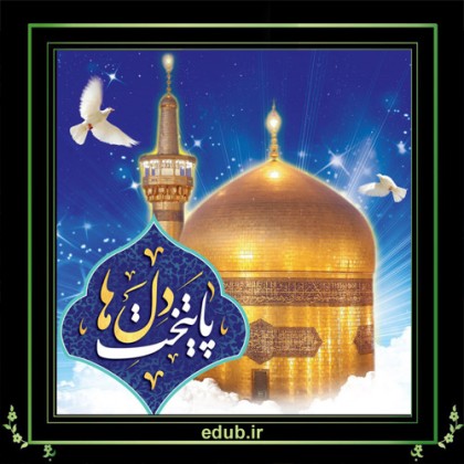 سیره قرآنی امام رضا (ع)