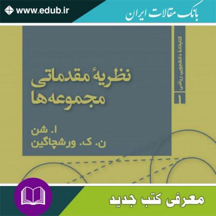 کتاب نظریه مقدماتی مجموعه ها