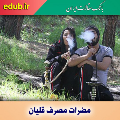 هر ساعت استفاده از قلیان، معادل کشیدن ۲۰۰ نخ سیگار است