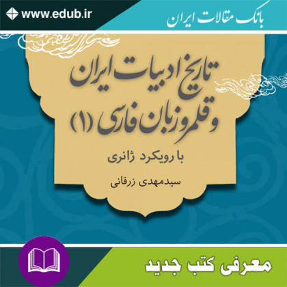 کتاب تاریخ ادبیات ایران و قلمرو زبان فارسی