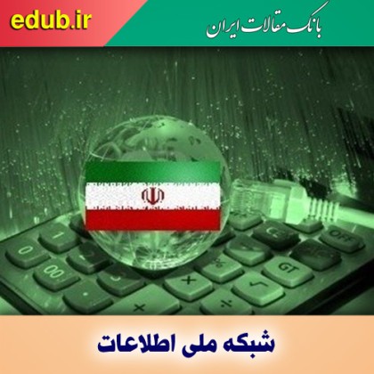 چیستی و چرایی شبکه ملی اطلاعات