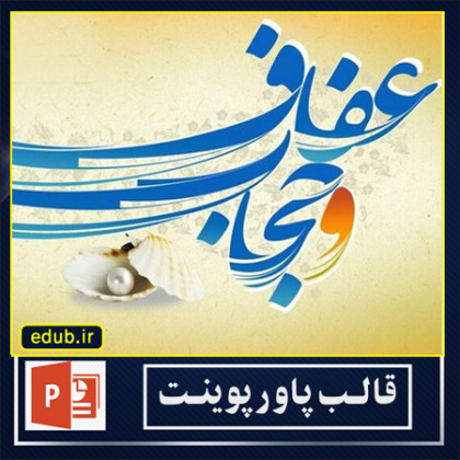  قالب پاورپوینت حجاب و عفاف (32)