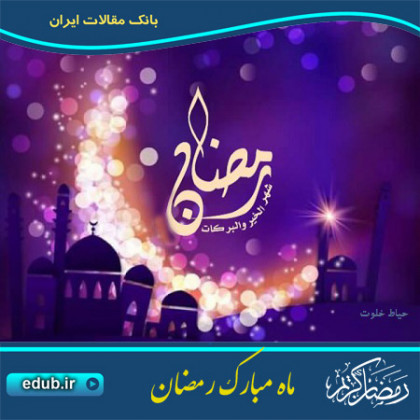 بهار قرآن، بهار هدایت و روشنگری