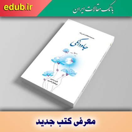 کتاب جاودانگی