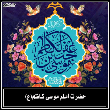 امام موسی کاظم(ع)، درخت سبز ولایت