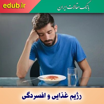 رژیم غذایی چقدر بر افسردگی تاثیر دارد؟