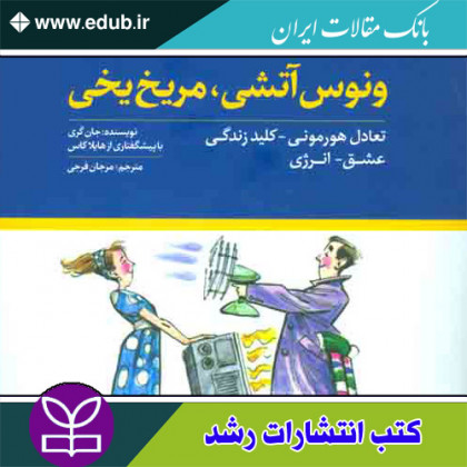 کتاب ونوس آتشی مریخ یخی تعادل هورمونی - کلید زندگی - عشق - انرژی