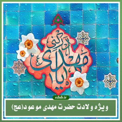 آثار «انتظار» در بُعد اجتماعی