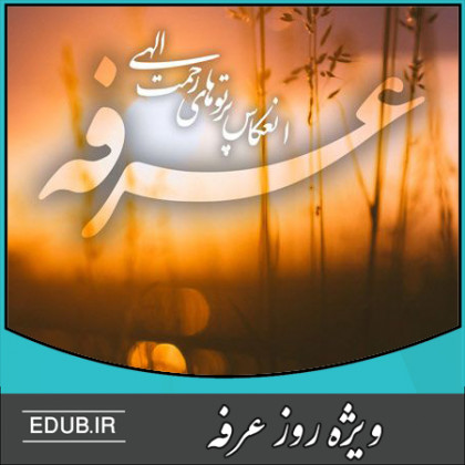 روز عرفه روز دعا و خودسازی