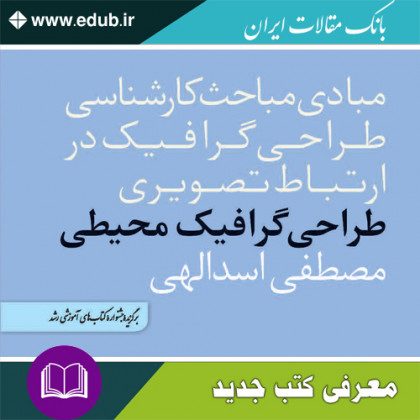 کتاب طراحی گرافیک محیطی