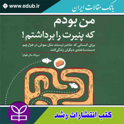 کتاب من بودم که پنیرت را برداشتم