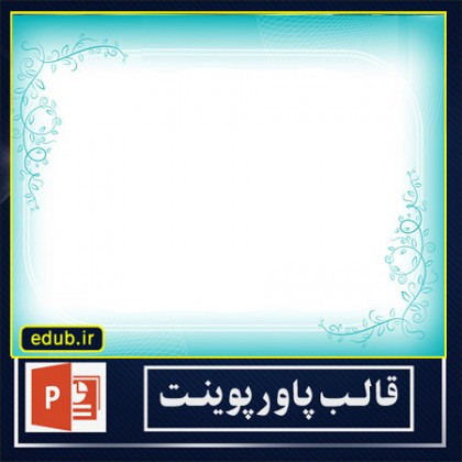  قالب پاورپوینت گرافیکی