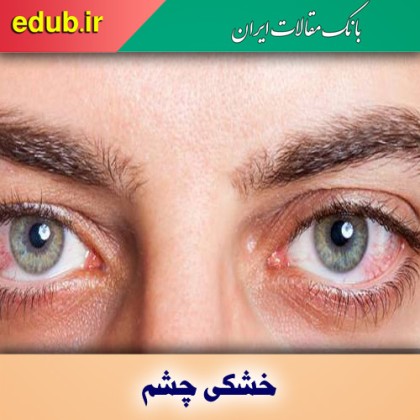 ورزش مستمر و کاهش خشکی چشم