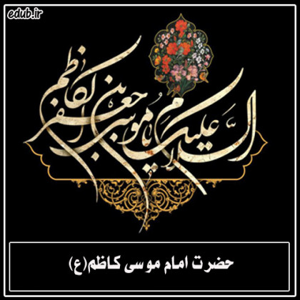 گوشه ای از ویژگی های شخصیتی امام هفتم علیه السلام