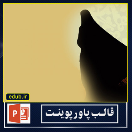  قالب پاورپوینت حجاب و عفاف (11)