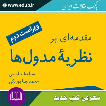 کتاب مقدمه‌ای بر نظریۀ مدول‌ها