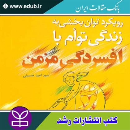 کتاب رویکرد توان بخشی به زندگی توام با افسردگی مزمن