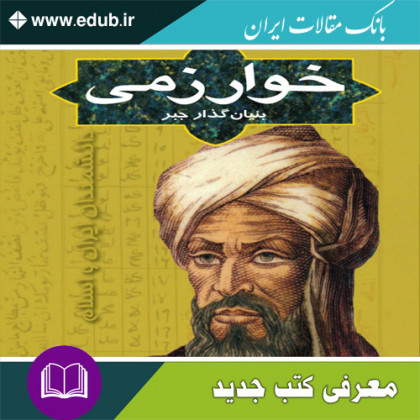 کتاب خوارزمی – بنیان‌گذار جبر