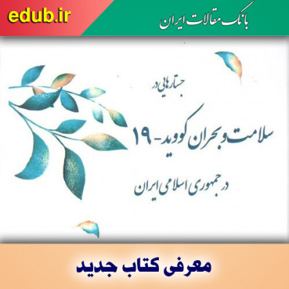 کتاب جستارهایی در سلامت و بحران کووید- ۱۹ در ایران
