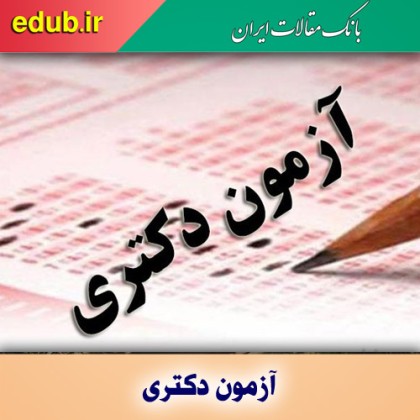 زمان دریافت کارت ورود به جلسه آزمون دکتری ۱۴۰۱