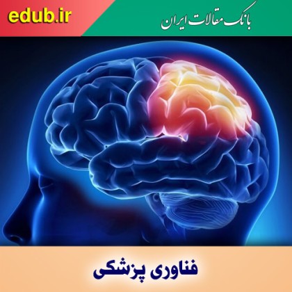 ثبت فعالیت الکتریکی مغز با طراحی و ساخت سیستم کاشتنی-پوشیدنی