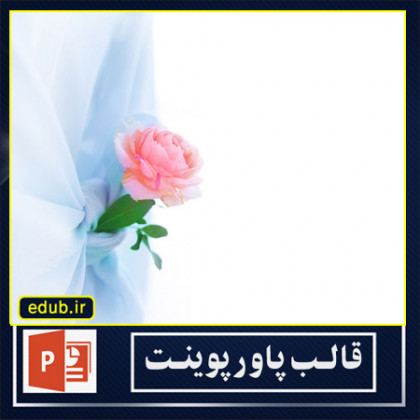  قالب پاورپوینت حجاب و عفاف (8)