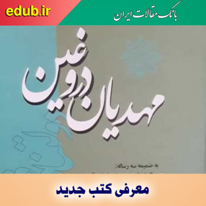 کتاب مهدیان دروغین