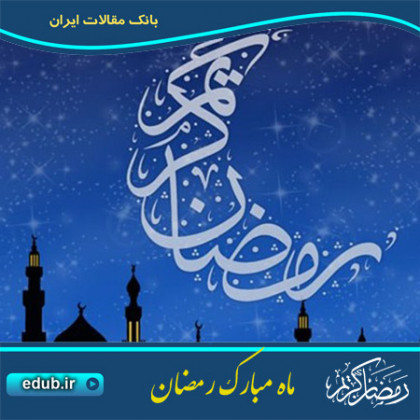 شرافت ماه مبارک رمضان 