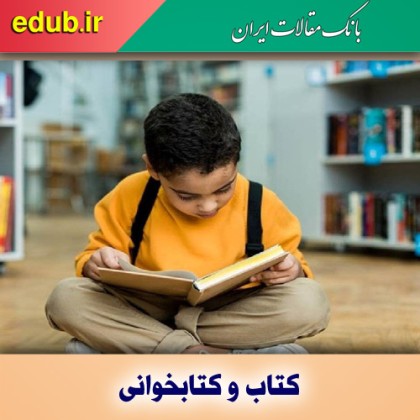 چطور کودکمان را به کتابخوانی علاقه‌مند کنیم؟