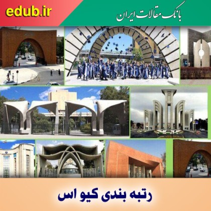 درخشش پنج دانشگاه ایرانی در رتبه‌بندی موضوعی کیو اس