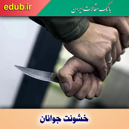 خشونت آشکار و پنهان میان نوجوانان از کجا آب می‌خورد؟