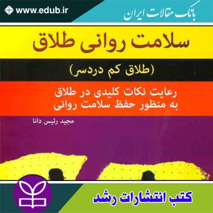 کتاب سلامت روانی طلاق (طلاق کم دردسر)