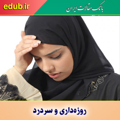 روزه‌داری و سردرد