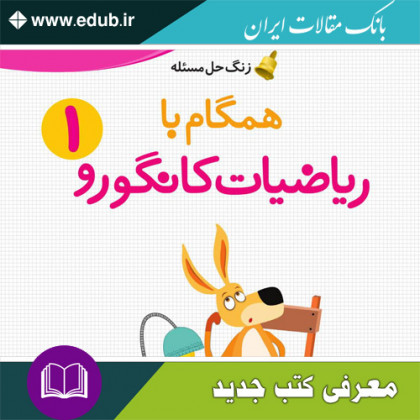 کتاب زنگ حل مسئله همگام با ریاضیات کانگورو ۱