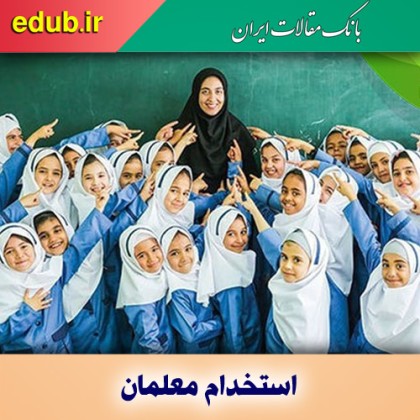 زمان اعلام نتیجه آزمون استخدامی آموزش و پرورش