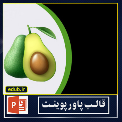 قالب پاورپوینت آووکادو شماره 6