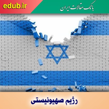 اعتراف صهیونیست‌ها به فروپاشی اسرائیل