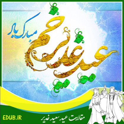 عید غدیر در سیره اهل بیت(ع)