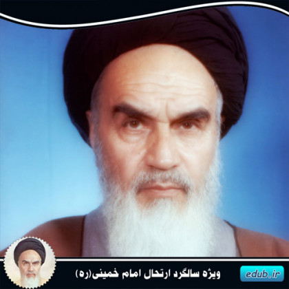امام خمینی (ره) از منظر دانشمندان جهان