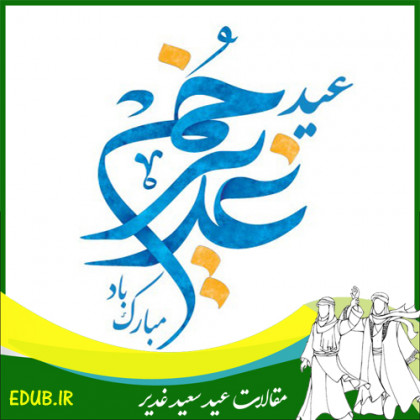 آبگیر بی کرانه غدیر