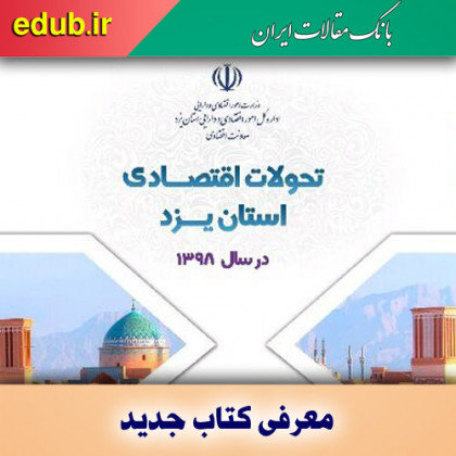 کتاب تحولات اقتصادی یزد