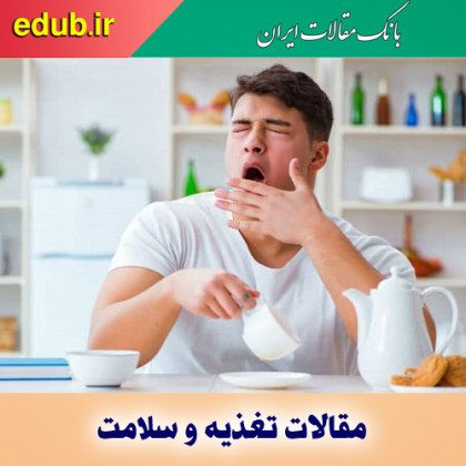 8 دلیل احساس خواب آلودگی پس از غذا خوردن