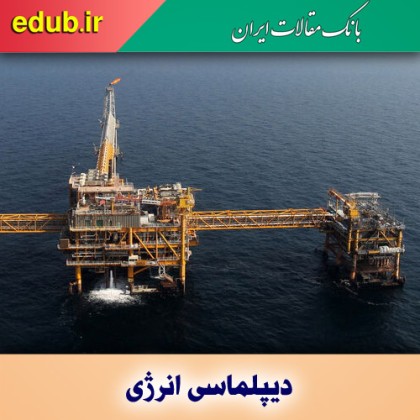 فصل تازه در دیپلماسی انرژی