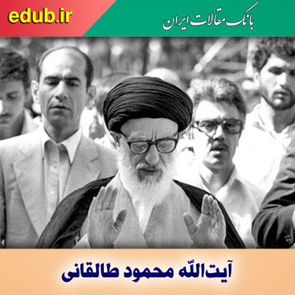 آیت‌الله طالقانی؛ پیشگام روشنفکری دینی و متفکری آزاداندیش