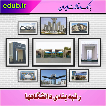 نخستین رتبه‌بندی داخلی دانشگاه‌های ایران